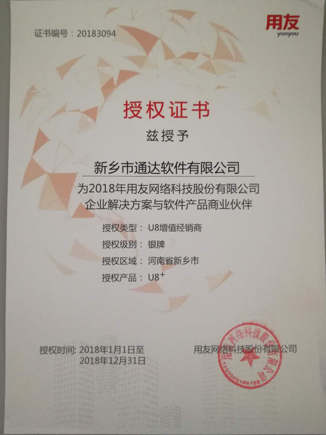 恭喜通達(dá)公司獲得用友授予的資質(zhì)證書！